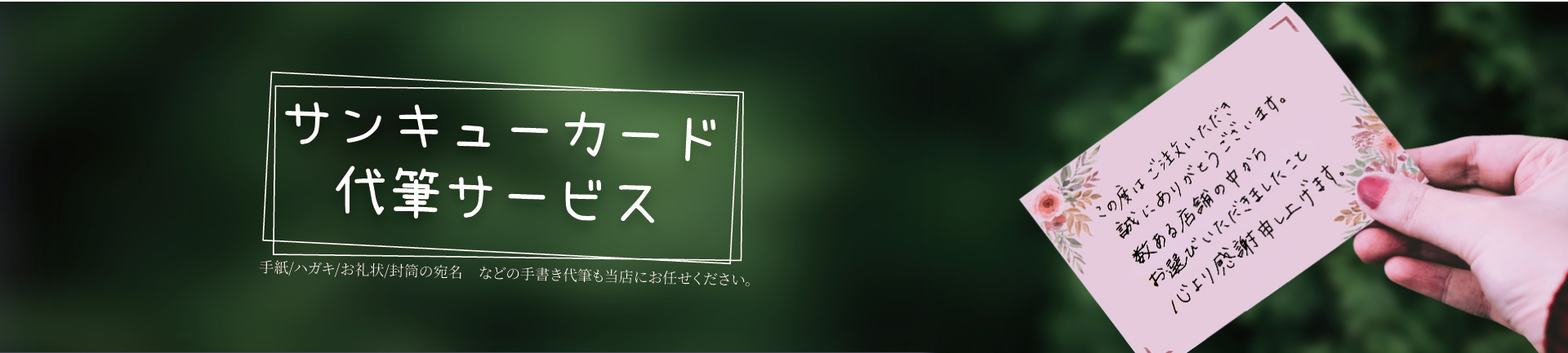 代筆サ一ビス