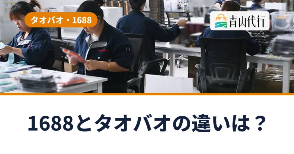 1688とタオバオの違いは?中国輸入の仕入れ先の選び方と失敗しないコツ