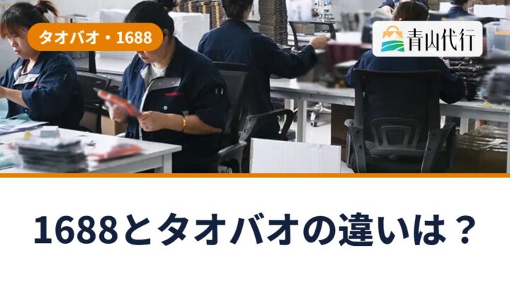 1688とタオバオの違いは？中国輸入の仕入れ先の選び方と失敗しないコツ