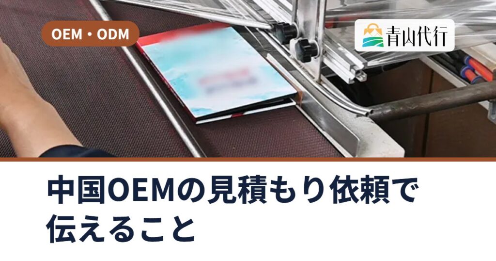 中国OEMの見積もり依頼で伝えること|OEMとODMの違いと、量産までの流れ