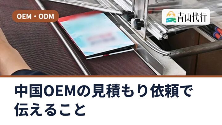 中国OEMの見積もり依頼で伝えること｜OEMとODMの違いと、量産までの流れ