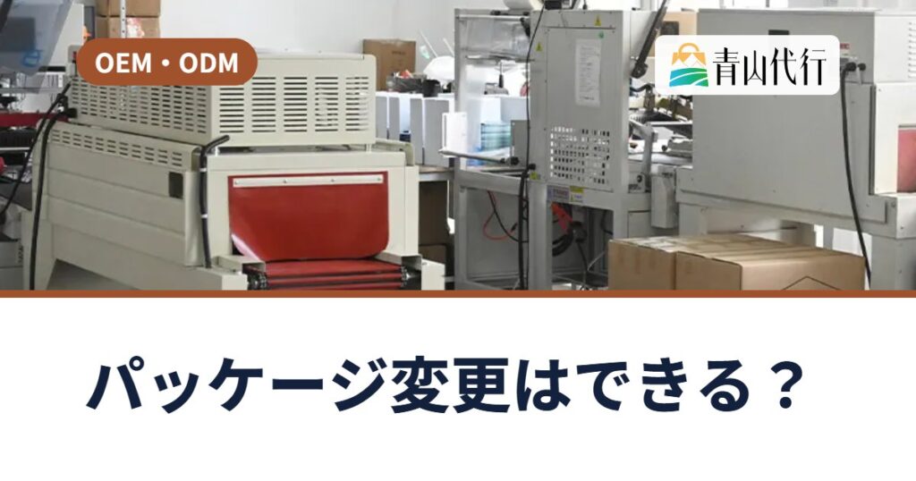 中国で仕入れた商品のパッケージ変更はできる？OPP袋・シール貼り・オリジナル箱の頼み方