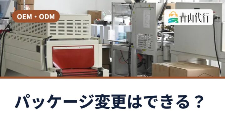 中国で仕入れた商品のパッケージ変更はできる？OPP袋・シール貼り・オリジナル箱の頼み方
