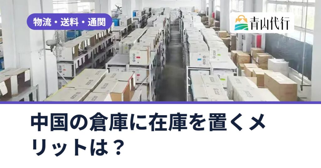 中国の倉庫に在庫を置くメリットは?日本の倉庫・Amazon倉庫との使い分けと保管料
