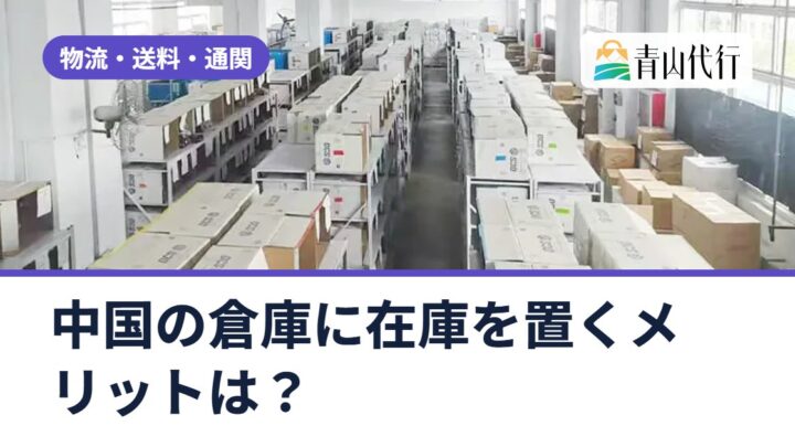 中国の倉庫に在庫を置くメリットは？日本の倉庫・Amazon倉庫との使い分けと保管料