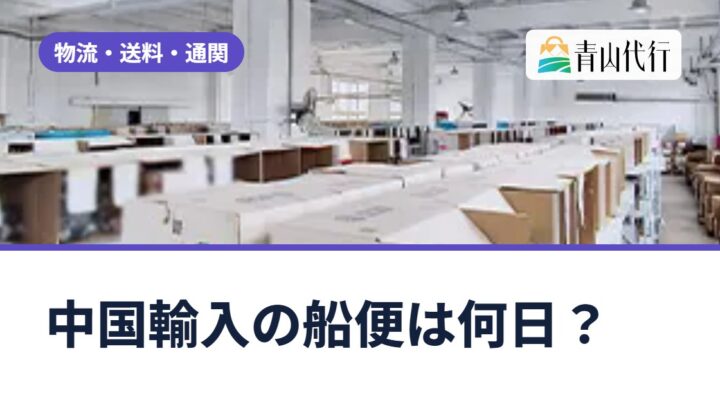 中国輸入の船便は何日？約10〜20日が目安｜航空便との違い・料金と選び方