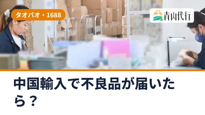 中国輸入で不良品が届いたら？返品・交換できるケースと、不良品を減らす検品の選び方