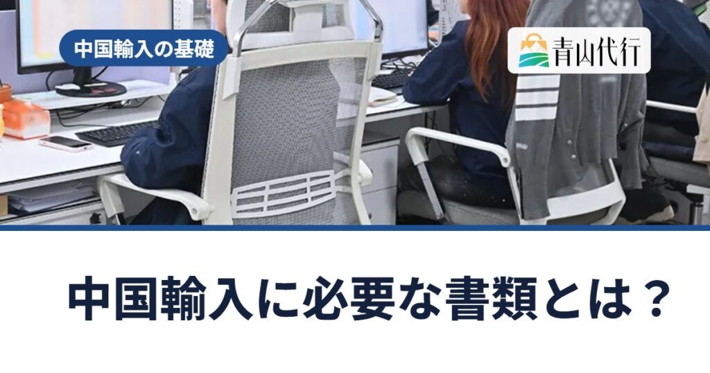 中国輸入に必要な書類とは?インボイス(仕入書)の役割と、帳簿・書類の保存期間