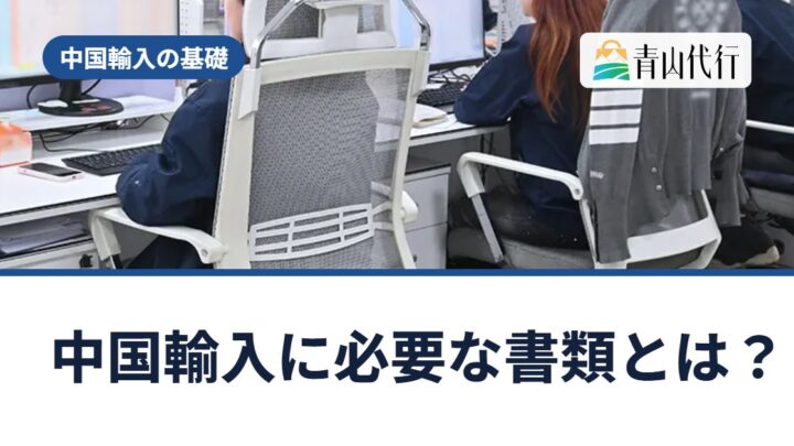 中国輸入に必要な書類とは？インボイス（仕入書）の役割と、帳簿・書類の保存期間