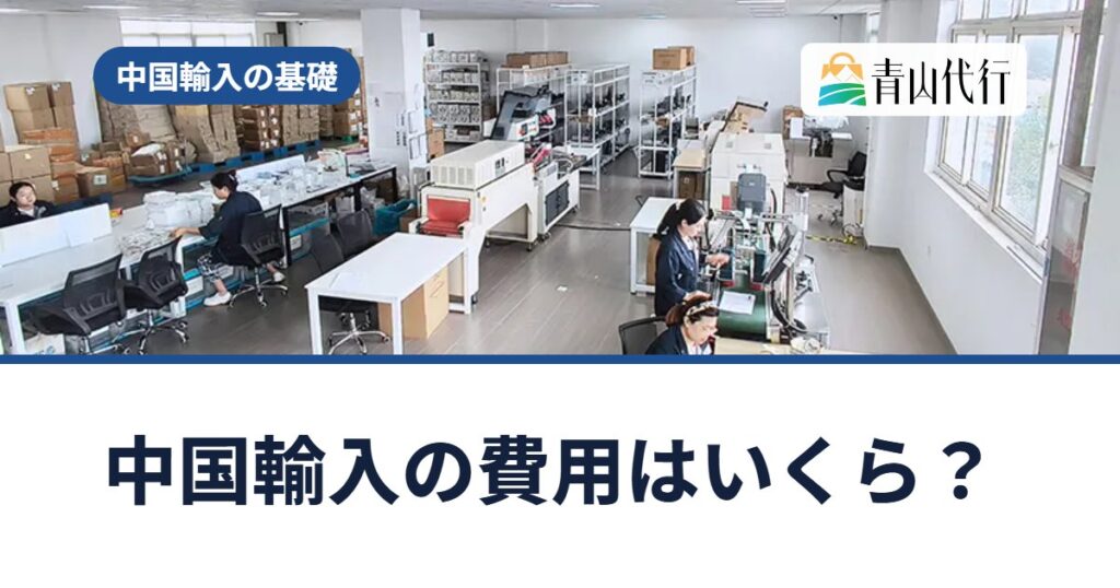 中国輸入の費用はいくら？総額の内訳（商品代・送料・手数料・税金）と計算例