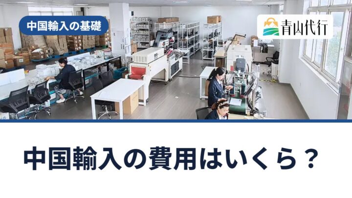 中国輸入の費用はいくら？総額の内訳（商品代・送料・手数料・税金）と計算例