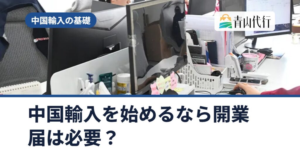 中国輸入を始めるなら開業届は必要？提出期限と一緒に出したい届出【2026年版】