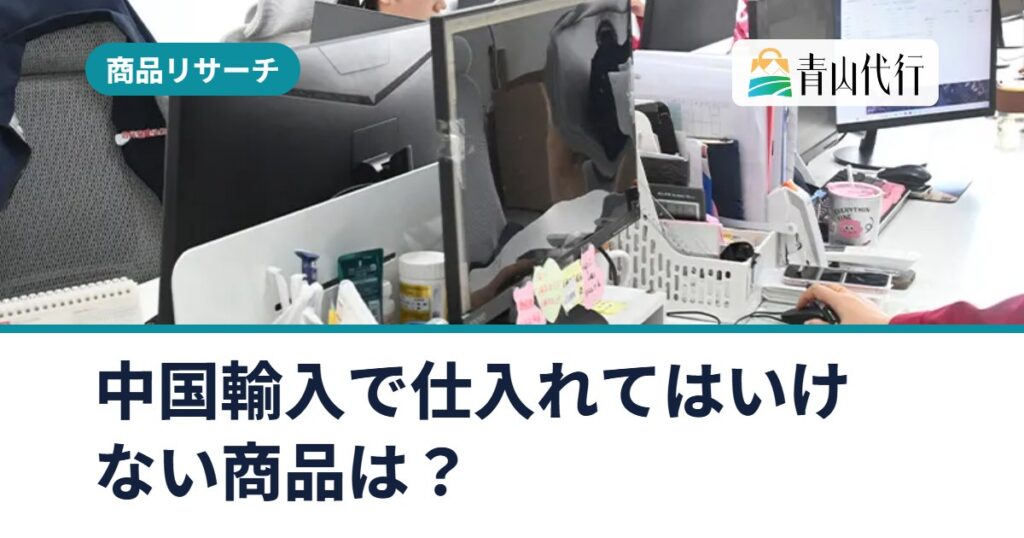 中国輸入で仕入れてはいけない商品は?輸入禁止品と許可が必要な商品の調べ方