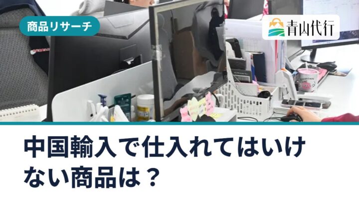 中国輸入で仕入れてはいけない商品は？輸入禁止品と許可が必要な商品の調べ方
