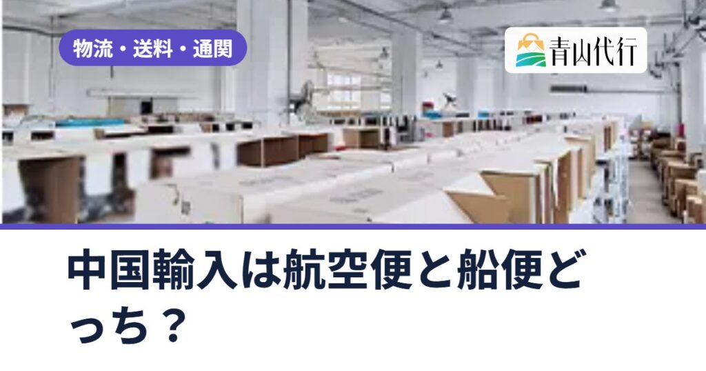中国輸入は航空便と船便どっち？日数・送料の違いと、重さ別の選び方