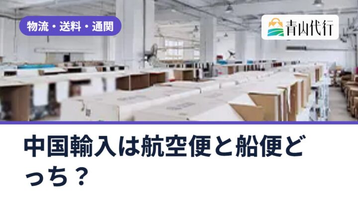 中国輸入は航空便と船便どっち？日数・送料の違いと、重さ別の選び方