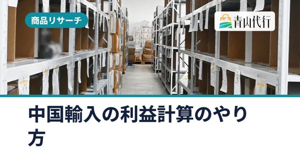 中国輸入の利益計算のやり方|利益率と赤字にならない販売価格の出し方
