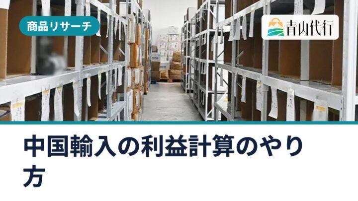 中国輸入の利益計算のやり方｜利益率と赤字にならない販売価格の出し方