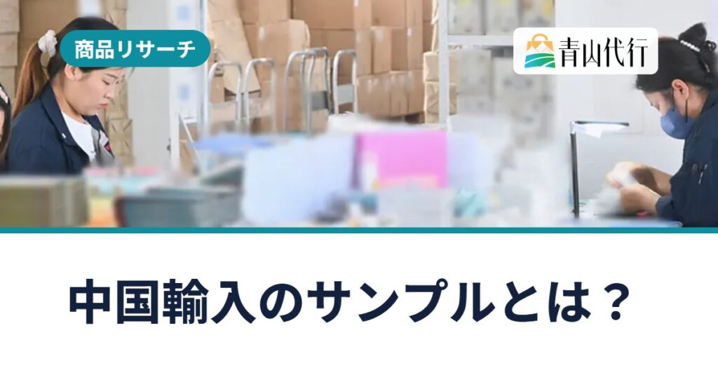中国輸入のサンプルとは？取り寄せ方と、無料サンプルにも関税がかかる理由