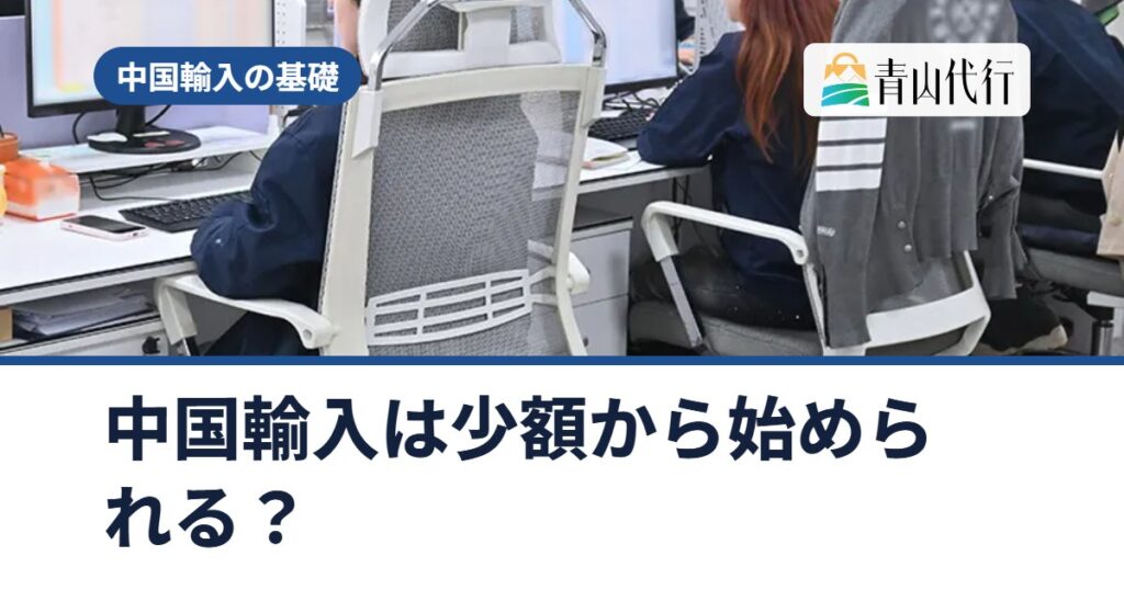中国輸入は少額から始められる？最初にかかる費用の内訳と小さく始める手順