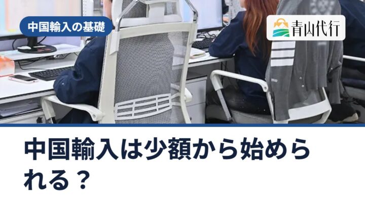 中国輸入は少額から始められる？最初にかかる費用の内訳と小さく始める手順