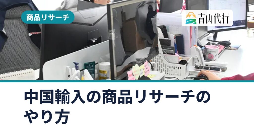 中国輸入の商品リサーチのやり方｜売れる商品の探し方と仕入れ前に確認する規制
