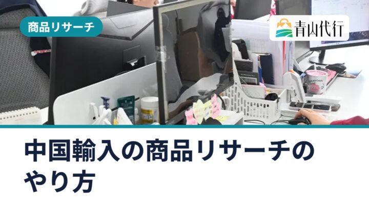 中国輸入の商品リサーチのやり方｜売れる商品の探し方と仕入れ前に確認する規制