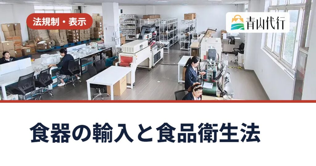 中国から食器を輸入するときの食品衛生法の届出とは？必要な書類・流れ・検査の種類