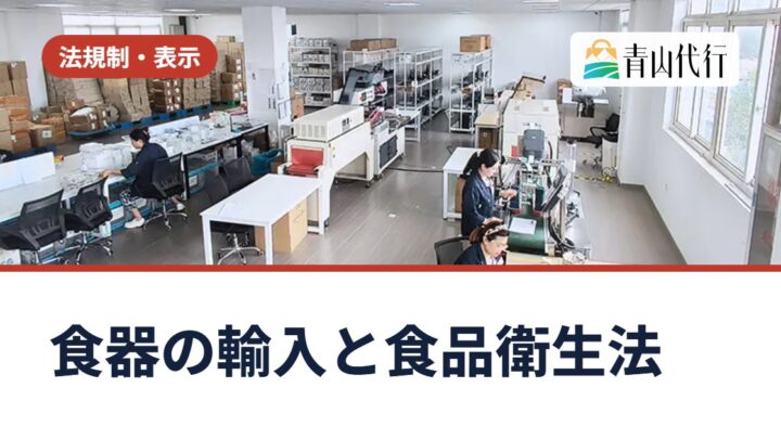中国から食器を輸入するときの食品衛生法の届出とは？必要な書類・流れ・検査の種類