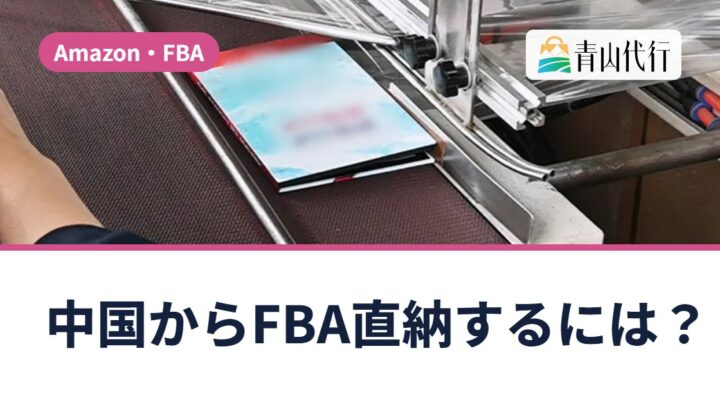 中国からAmazon FBAへ直納するには？FBA直納の流れ・料金と、使う前の注意点