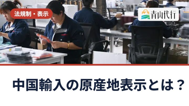 中国輸入の原産地表示とは？税関で止まる「誤認表示」の例と輸入前の確認ポイント