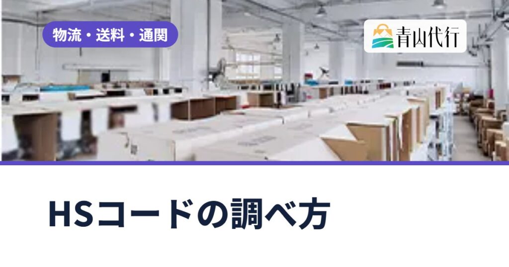 HSコードの調べ方とは?中国から輸入する商品の関税率を実行関税率表で確認する方法