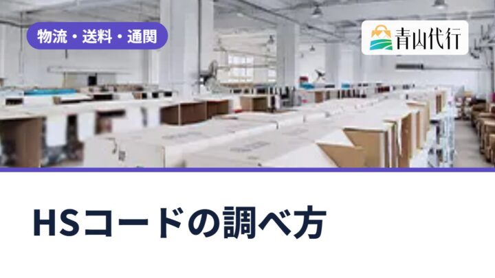 HSコードの調べ方とは？中国から輸入する商品の関税率を実行関税率表で確認する方法