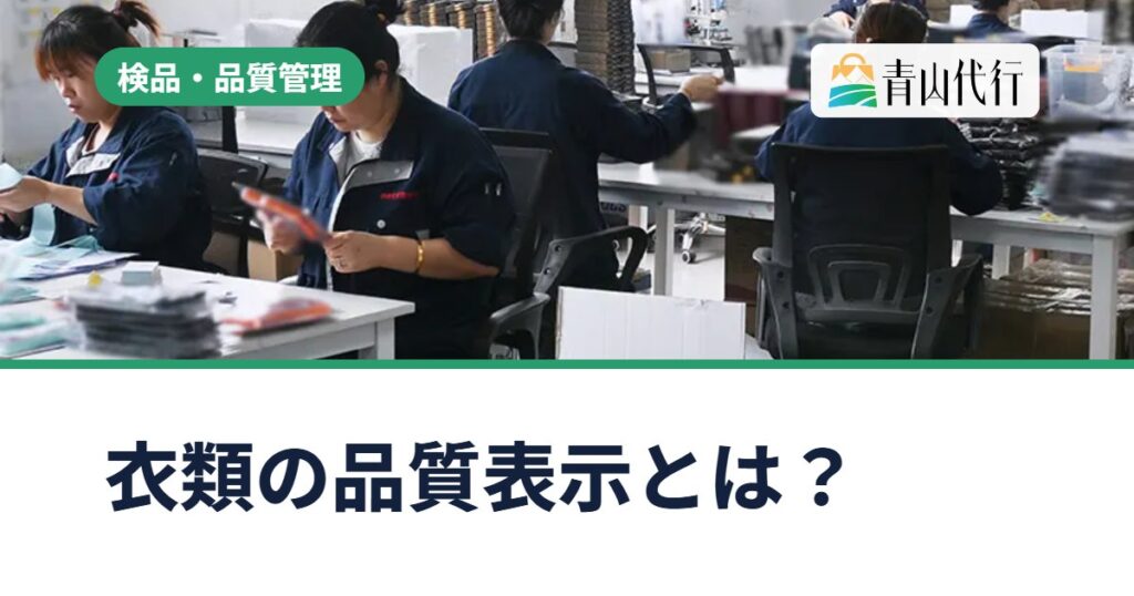 中国輸入の衣類に必要な品質表示とは?家庭用品品質表示法のタグの項目と付け方
