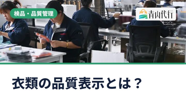 中国輸入の衣類に必要な品質表示とは？家庭用品品質表示法のタグの項目と付け方