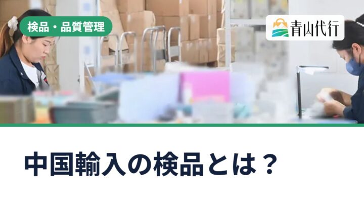 中国輸入の検品とは？チェック項目と、簡易検品・有料検品の違い