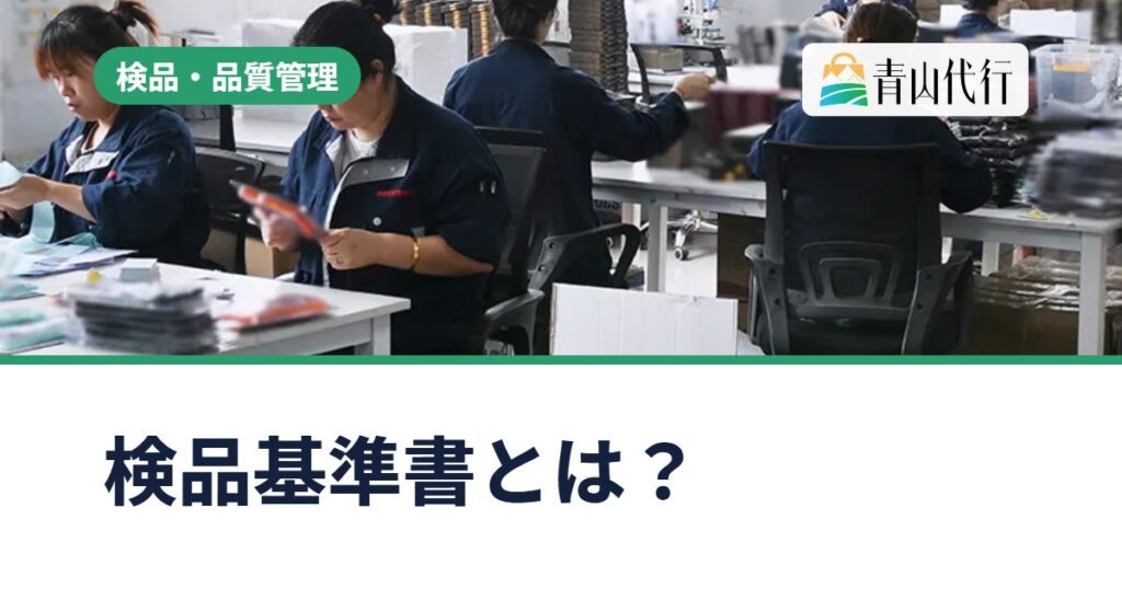 検品基準書とは？中国輸入で検品を頼むときに書く項目と作り方