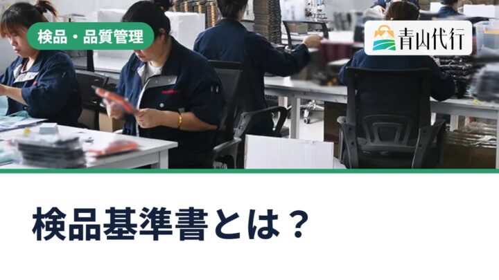検品基準書とは？中国輸入で検品を頼むときに書く項目と作り方