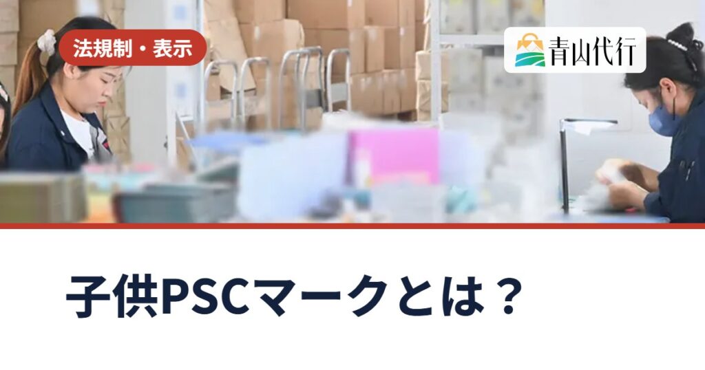 子供PSCマークとは?中国から輸入する3歳未満向けおもちゃに必要な届出と表示