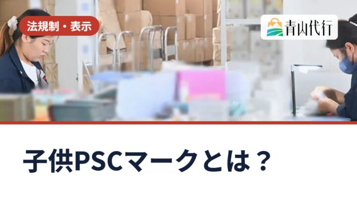 子供PSCマークとは？中国から輸入する3歳未満向けおもちゃに必要な届出と表示
