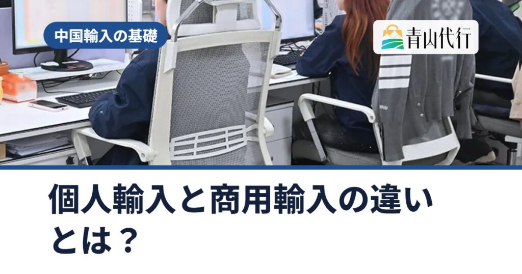 個人輸入と商用輸入の違いとは？「海外小売価格×0.6」が使えない場合と、販売目的で気をつけること
