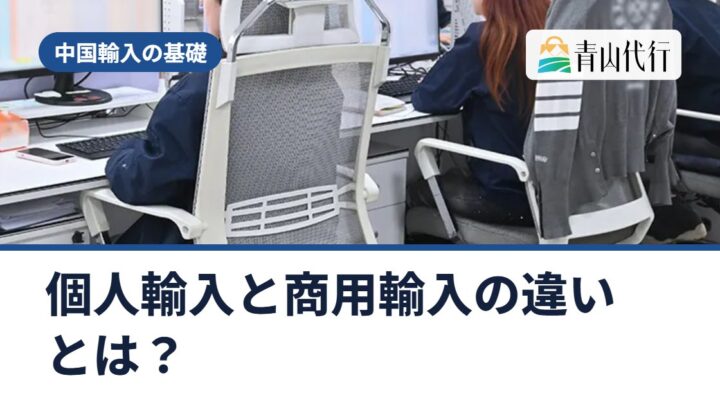 個人輸入と商用輸入の違いとは？「海外小売価格×0.6」が使えない場合と、販売目的で気をつけること