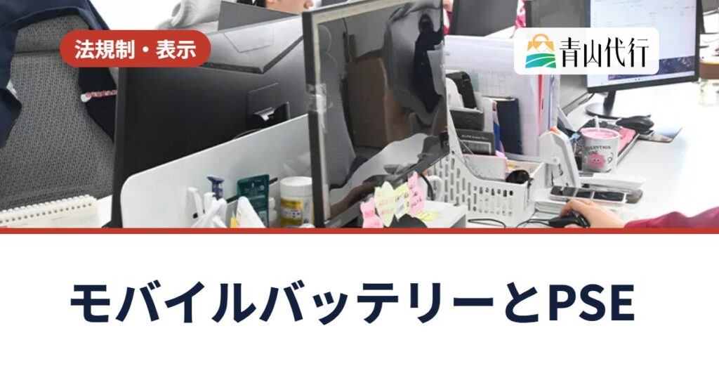 モバイルバッテリーを中国から輸入して売るには？PSEマークと輸入事業者の義務