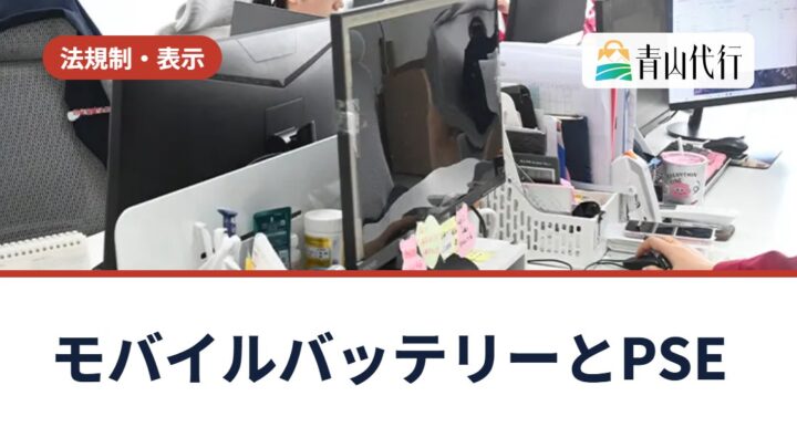モバイルバッテリーを中国から輸入して売るには？PSEマークと輸入事業者の義務