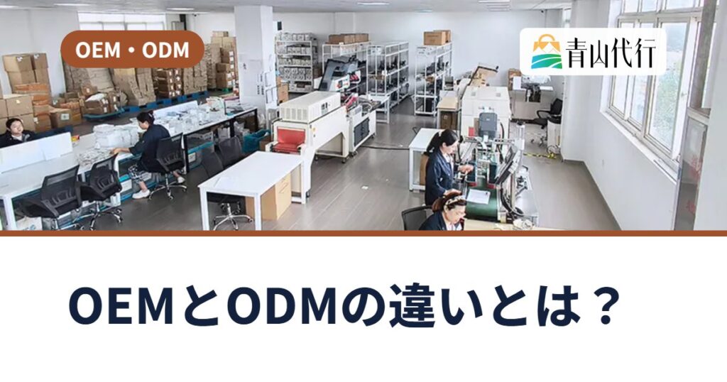OEMとODMの違いとは？自社ブランド商品を中国で作るときの選び方と進め方