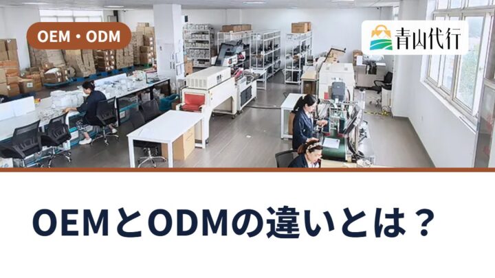 OEMとODMの違いとは？自社ブランド商品を中国で作るときの選び方と進め方
