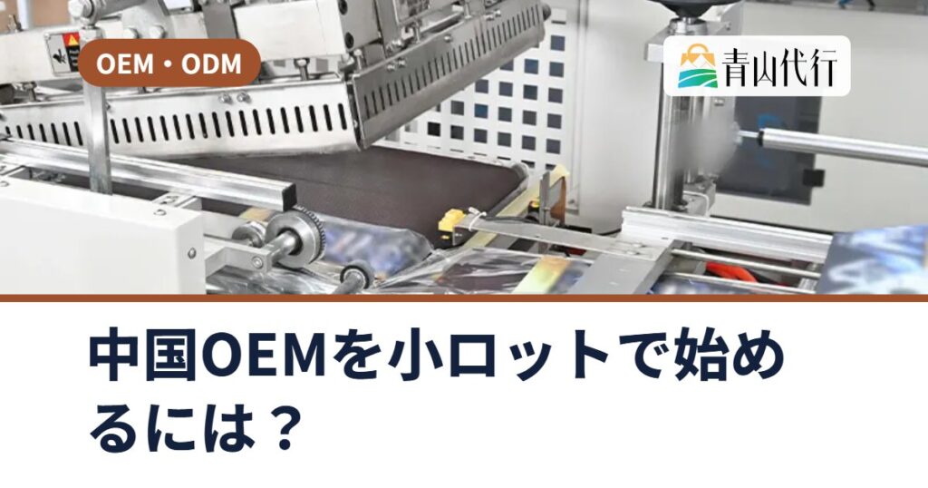 中国OEMを小ロットで始めるには？ロゴ入れ・パッケージ変更から始める手順と注意点