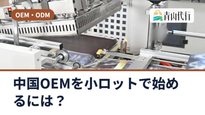 中国OEMを小ロットで始めるには？ロゴ入れ・パッケージ変更から始める手順と注意点