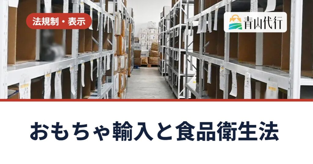 中国からおもちゃを輸入するには？6歳未満向けは食品衛生法の届出が必要