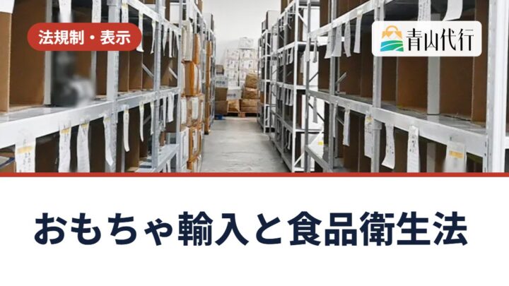 中国からおもちゃを輸入するには？6歳未満向けは食品衛生法の届出が必要